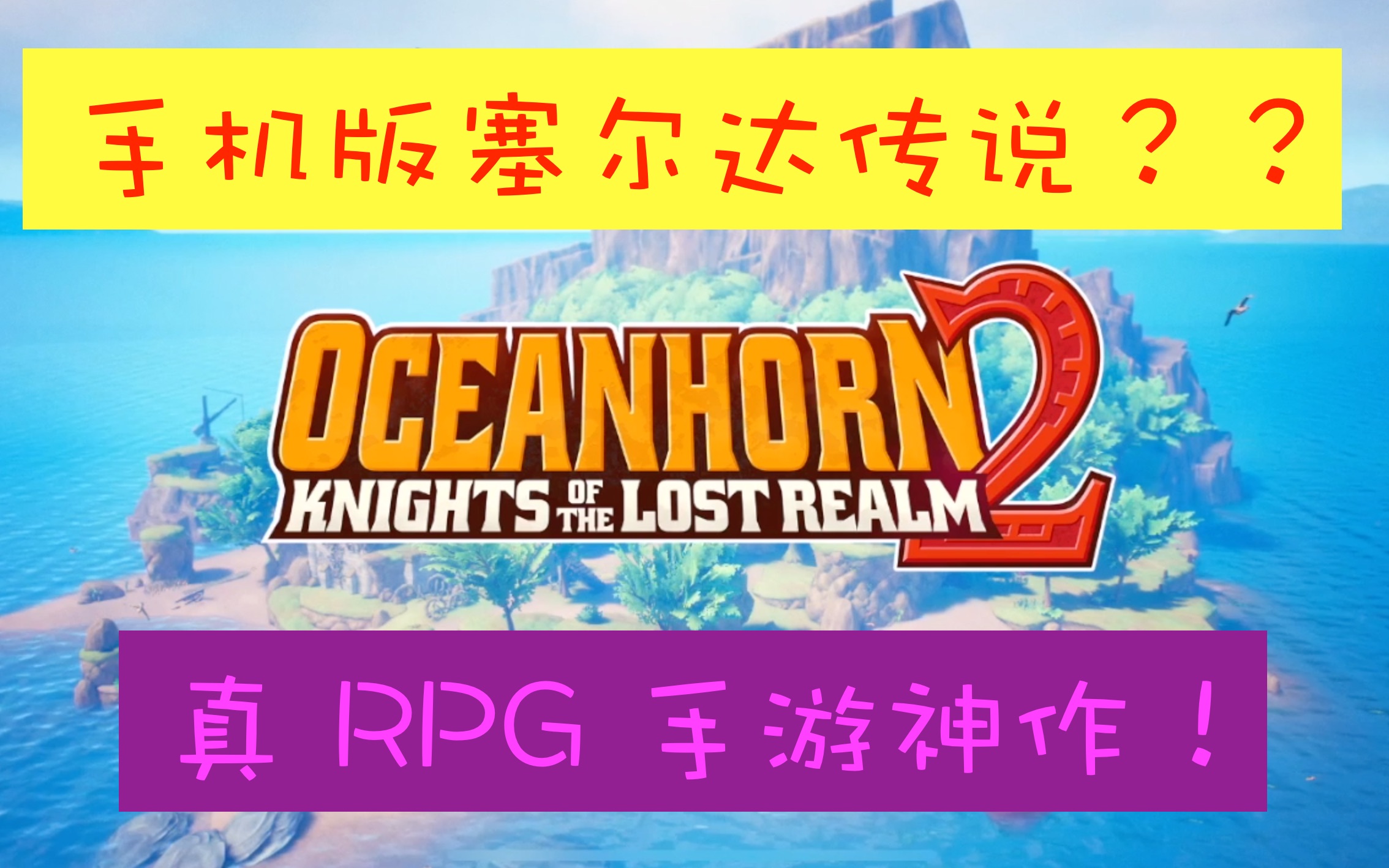 [图]【海之号角2】手机版 塞尔达传说 旷野之息？真 RPG手游神作！