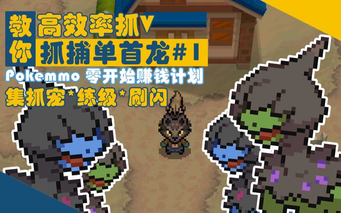 [图]【Pokemmo】三分钟教会你如何快速捕捉高品质精灵！同时集练级、刷闪于一身！