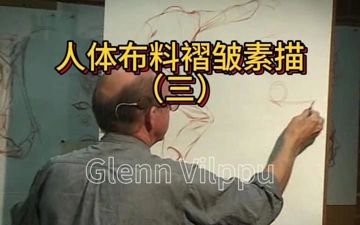 Glenn 中文讲解 人体布料褶皱素描(三)哔哩哔哩bilibili