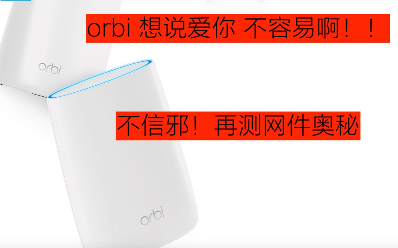 【BIG东东】VLOG048 不信这个邪了!再测 negear 网件orbi 奥秘分体路由器(orbi RBK50)哔哩哔哩bilibili