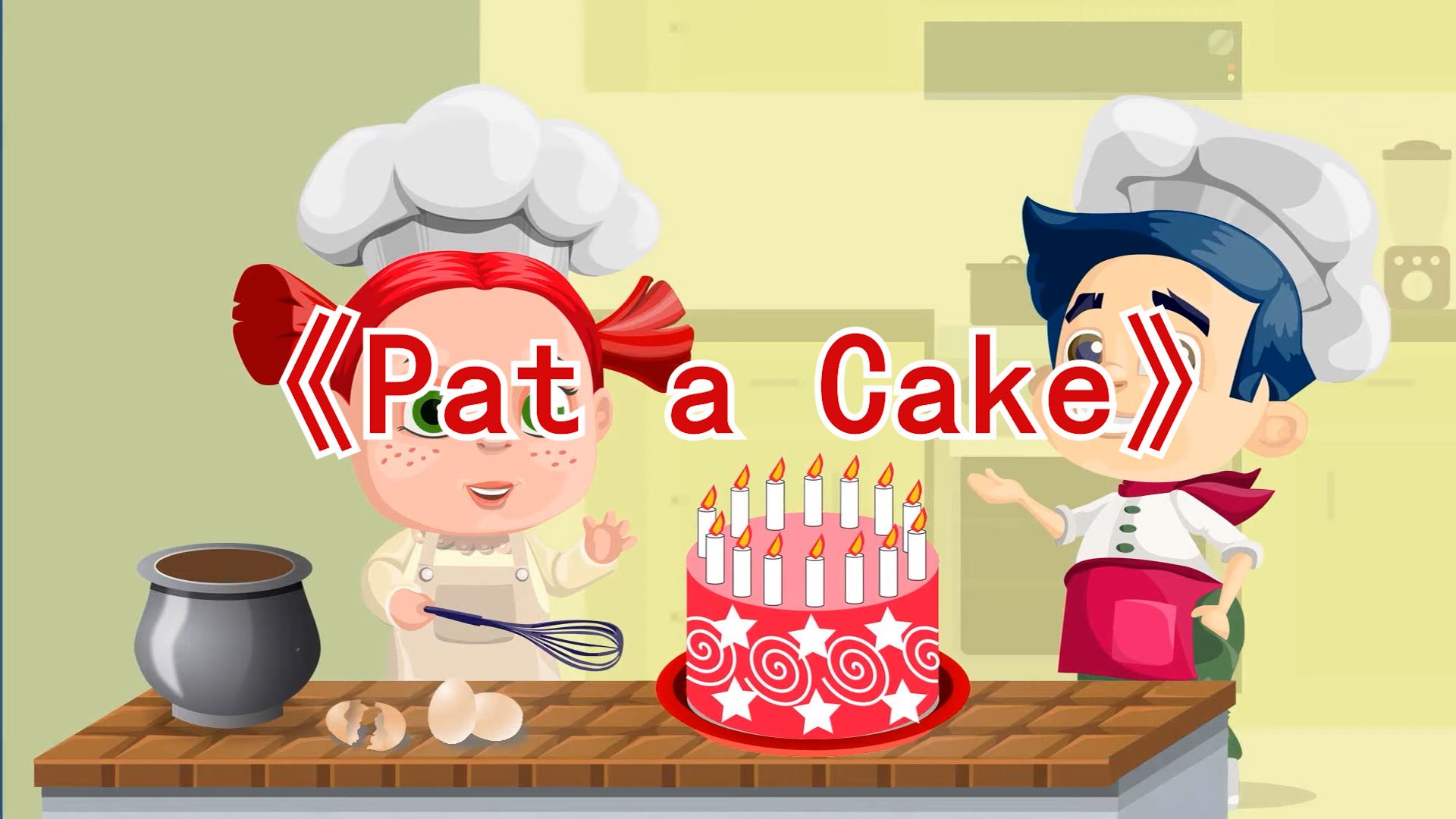 高清儿童英文歌《Pat a Cake》做个蛋糕伴奏歌曲背景视频哔哩哔哩bilibili