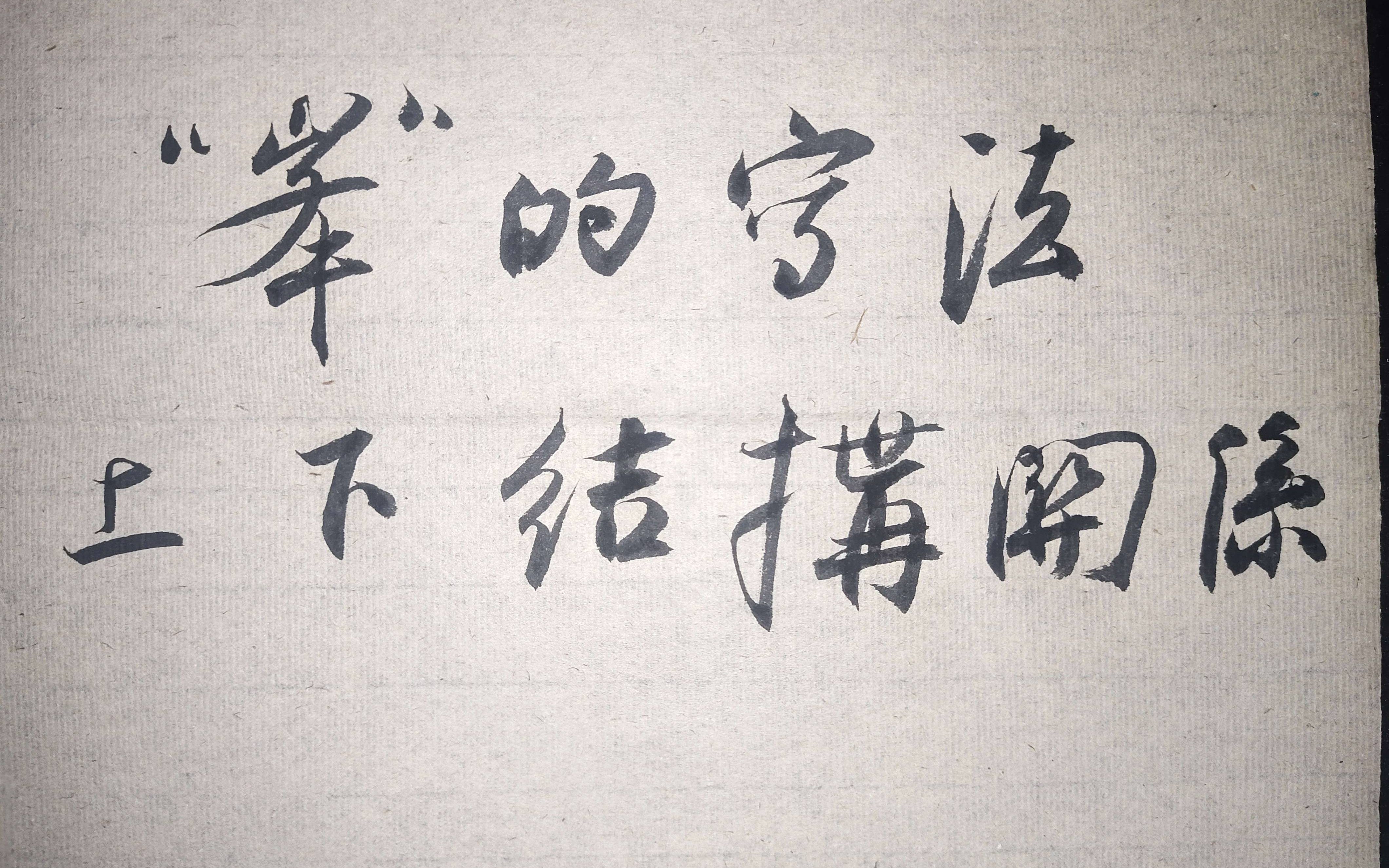 《圣教序》单字解析——"峰"字的写法