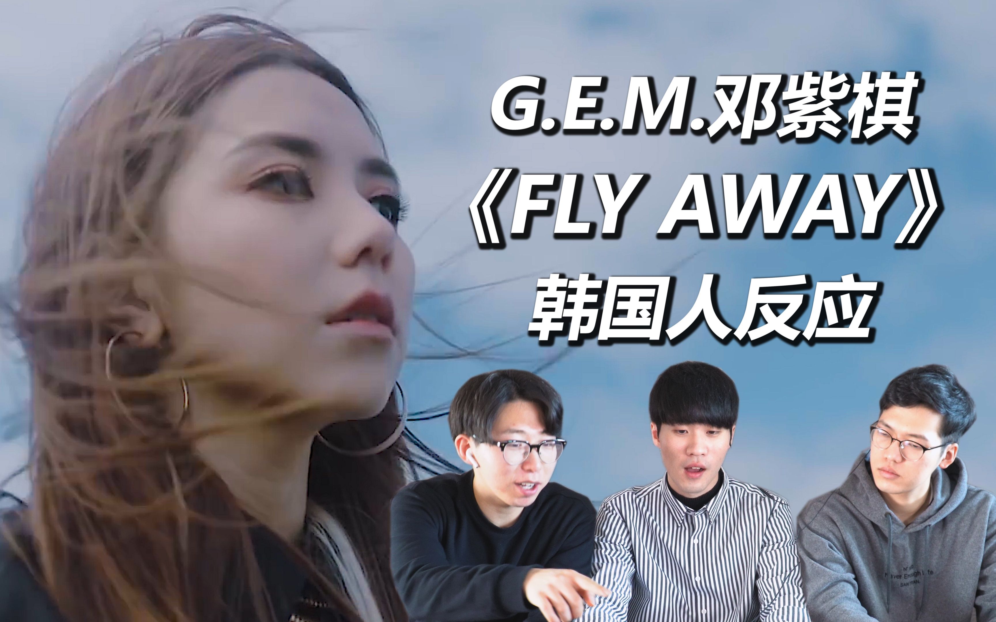 [图]忧郁症患者的独白？G.E.M.邓紫棋《Fly Away》韩国人反应【Reaction&Review】