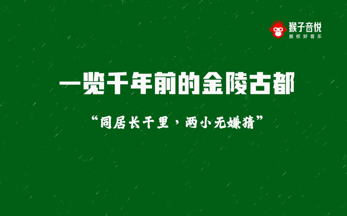 [图]【音·悦分享】一览千年前的金陵古都“飞入寻常百姓家”