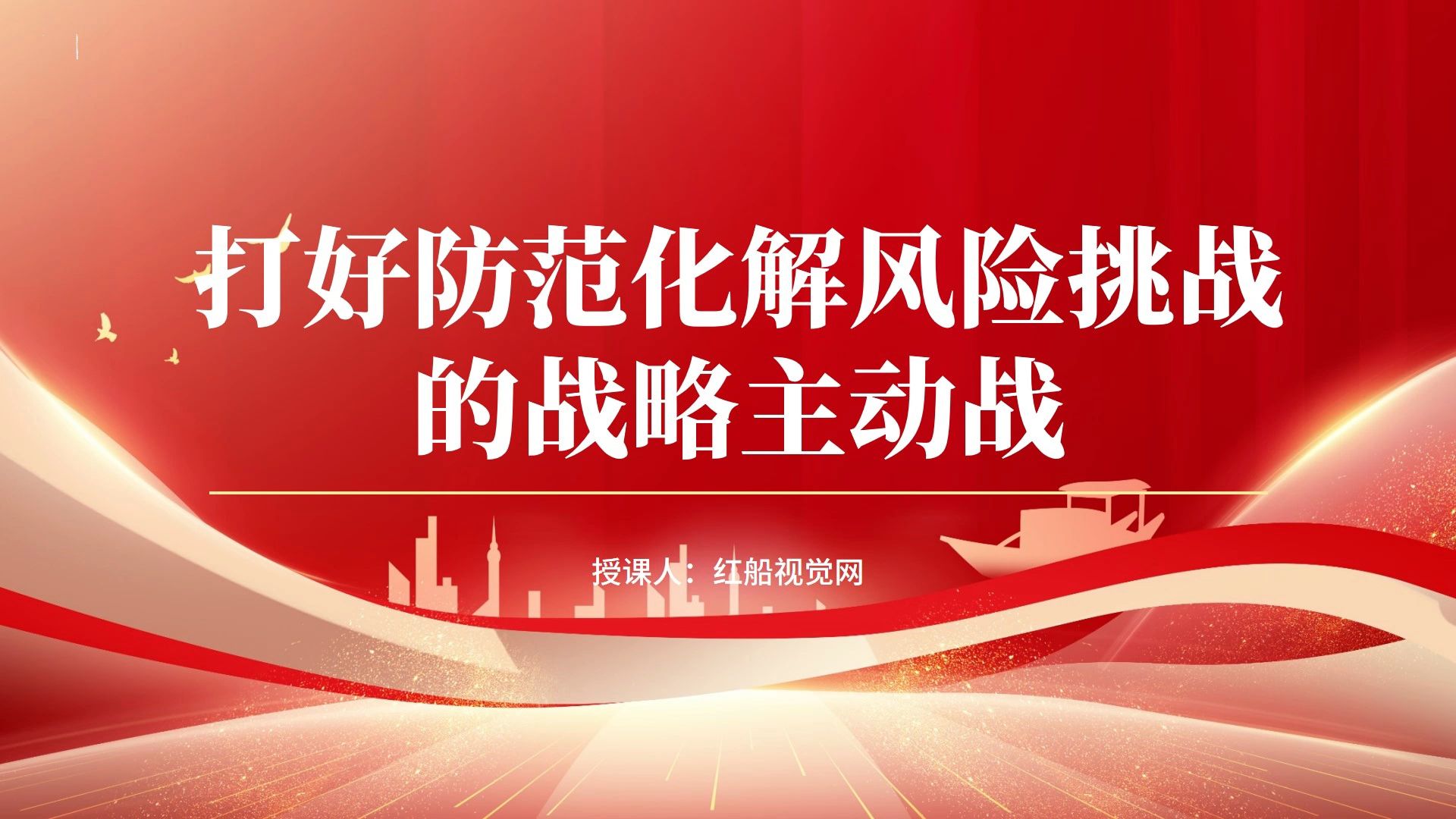 2023学习打好防范化解风险挑战的战略主动战ppt课件分享