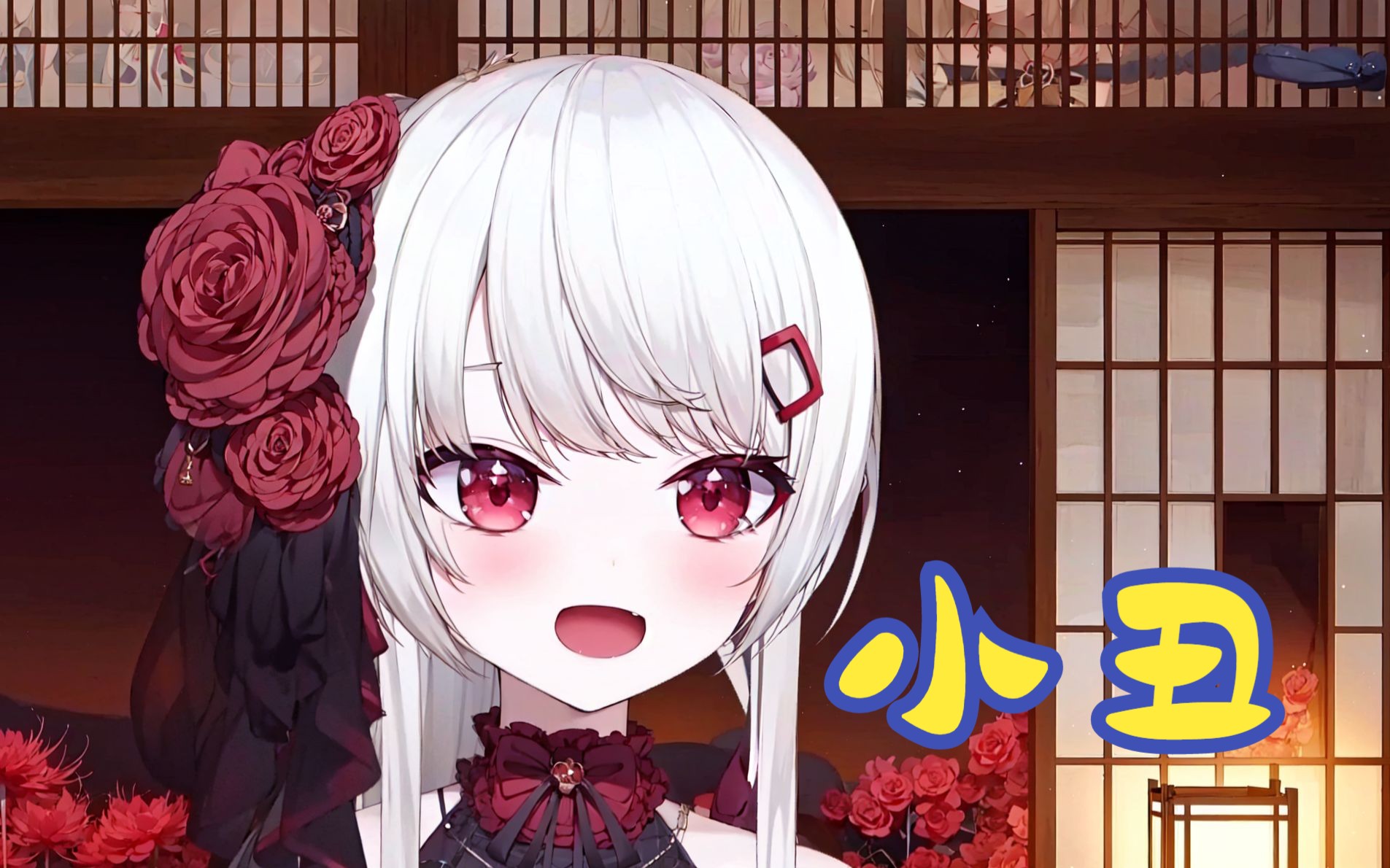 【古守血遊】ピエロ /小丑( 「名侦探柯南:侦探们的镇魂歌」ed)【字幕