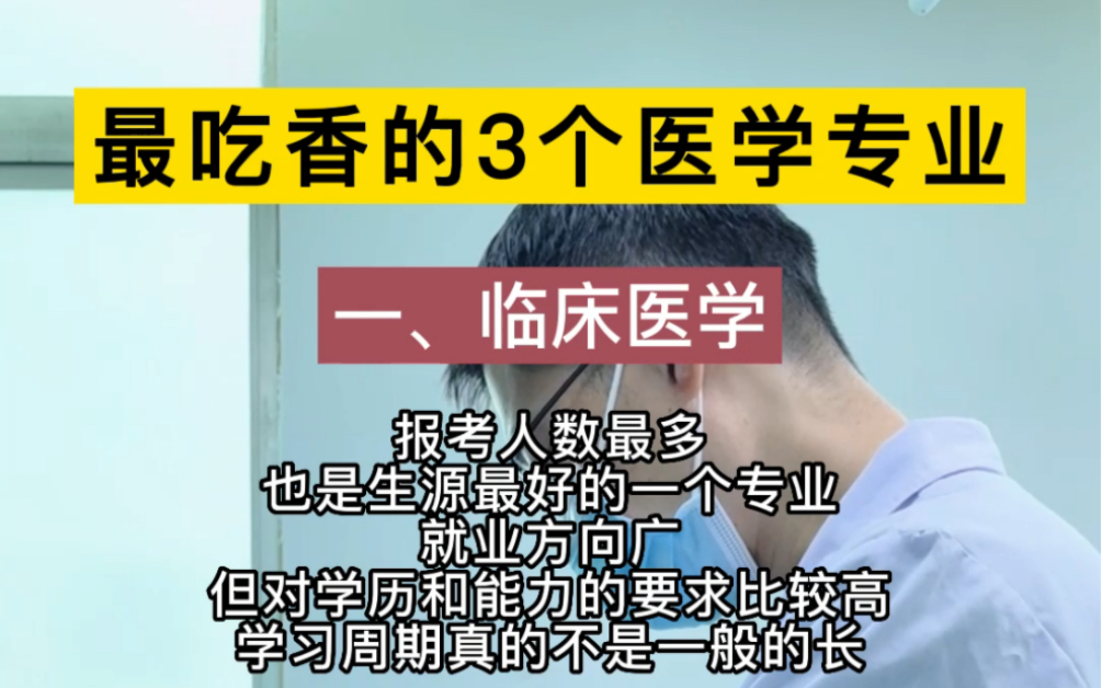 想让孩子学医,选什么专业好?这3个专业最吃香~哔哩哔哩bilibili