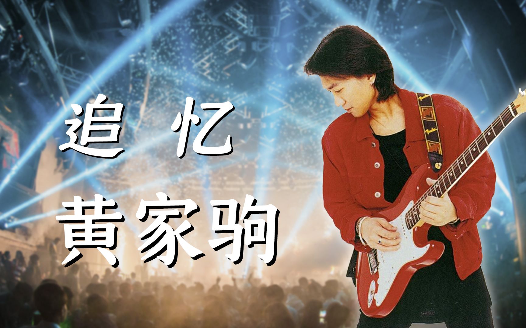 怀念黄家驹:我们仍在听他的歌,在海阔天空中追忆家驹的光辉岁月