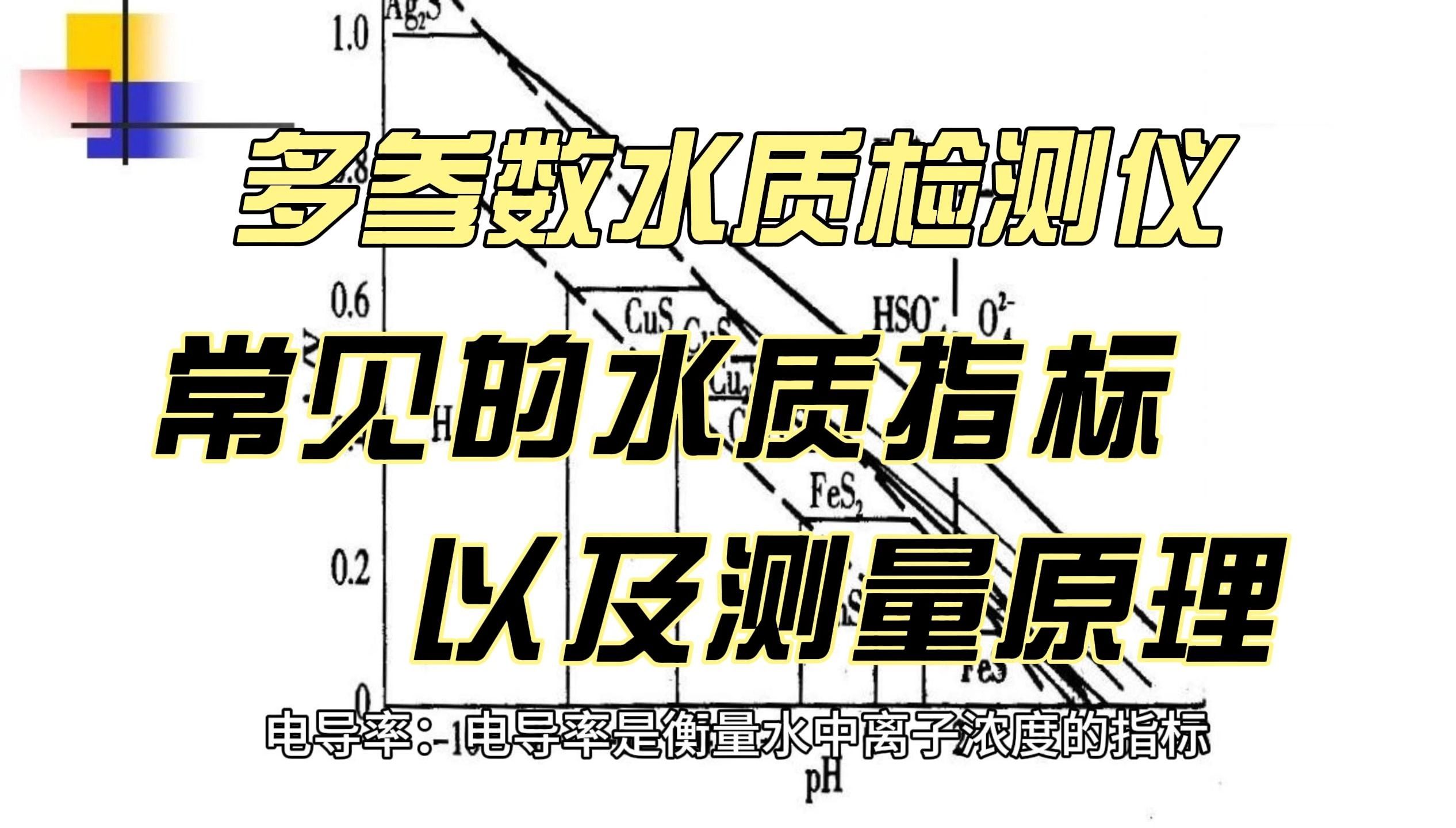 多參數水質檢測儀常見的水質指標及測量原理