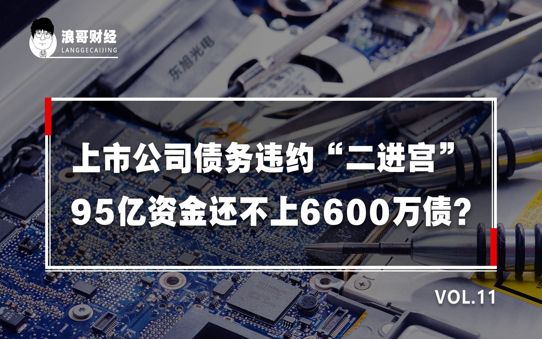 账上95亿资金,却还不上6600万债,小心!这家公司有退市风险哔哩哔哩bilibili