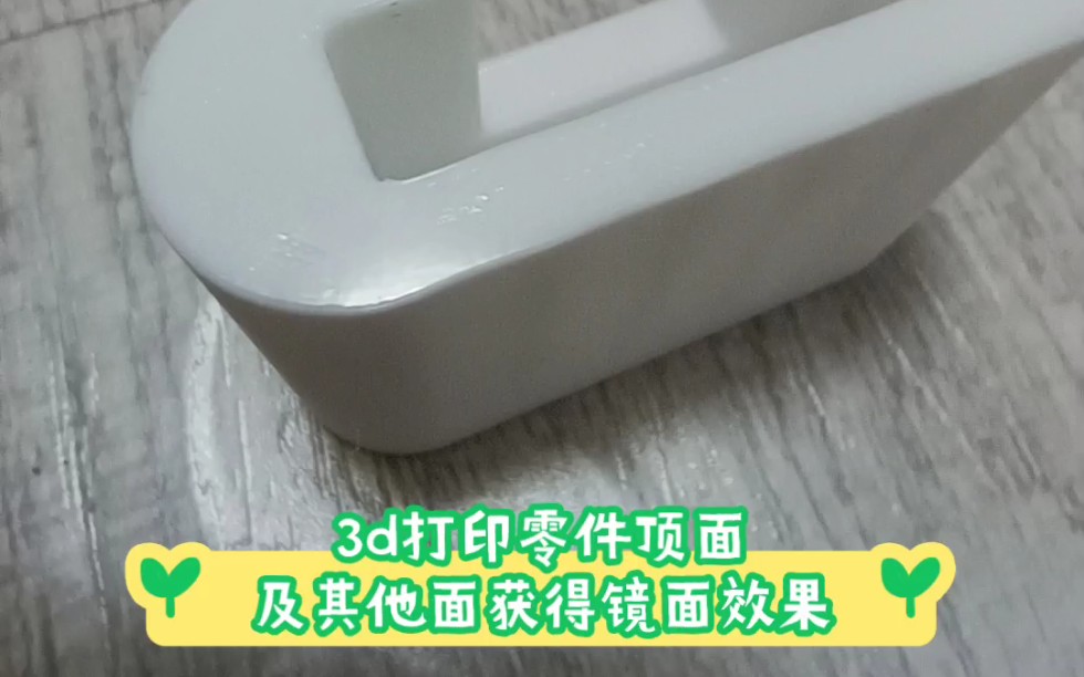 3d打印零件镜面/漆面效果哔哩哔哩bilibili