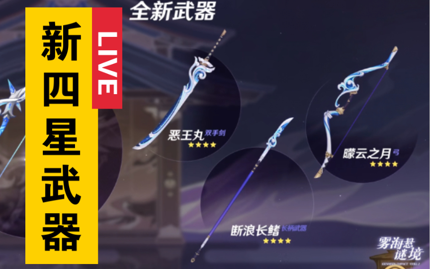 香菱起飞?原神新四星武器属性一览