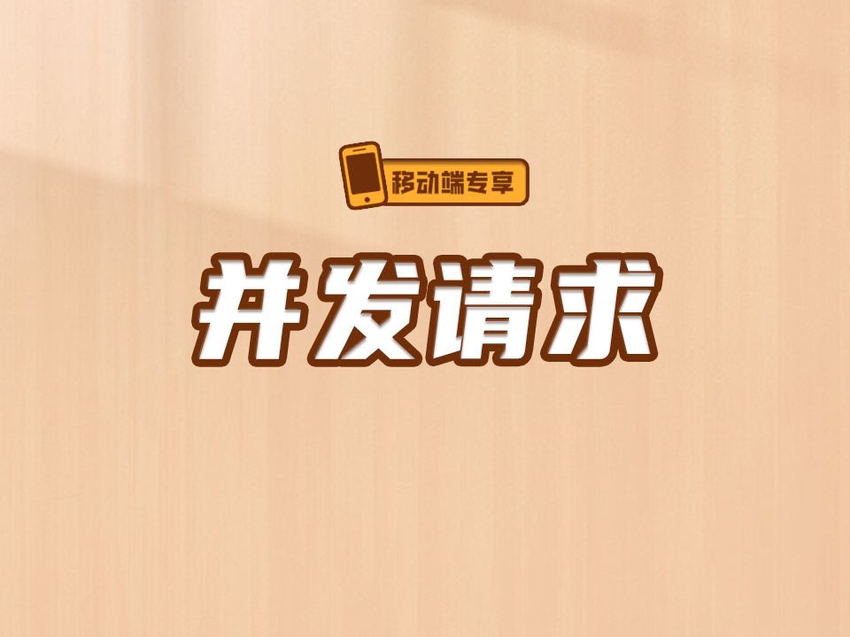 并发请求【渡一教育】哔哩哔哩bilibili