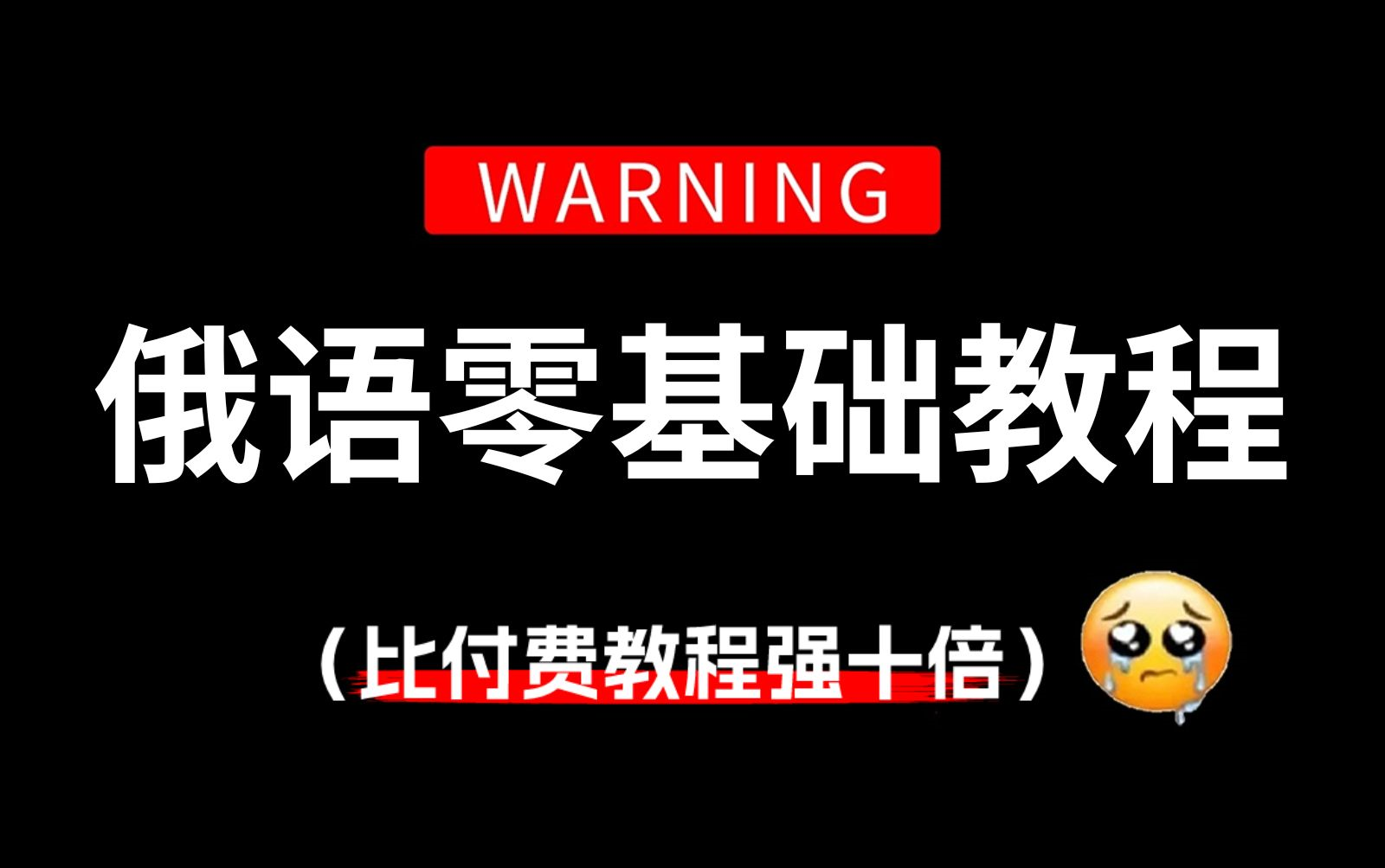 【全120集】比付费还强10倍的自学俄语发音教程,全程通俗易懂,别再走弯路了,小白看完速通俄语发音!哔哩哔哩bilibili