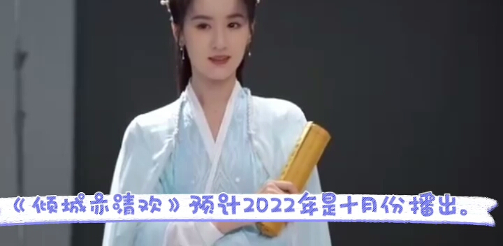 【倾城亦清欢】以杀青预计2022年10月份哔哩哔哩bilibili