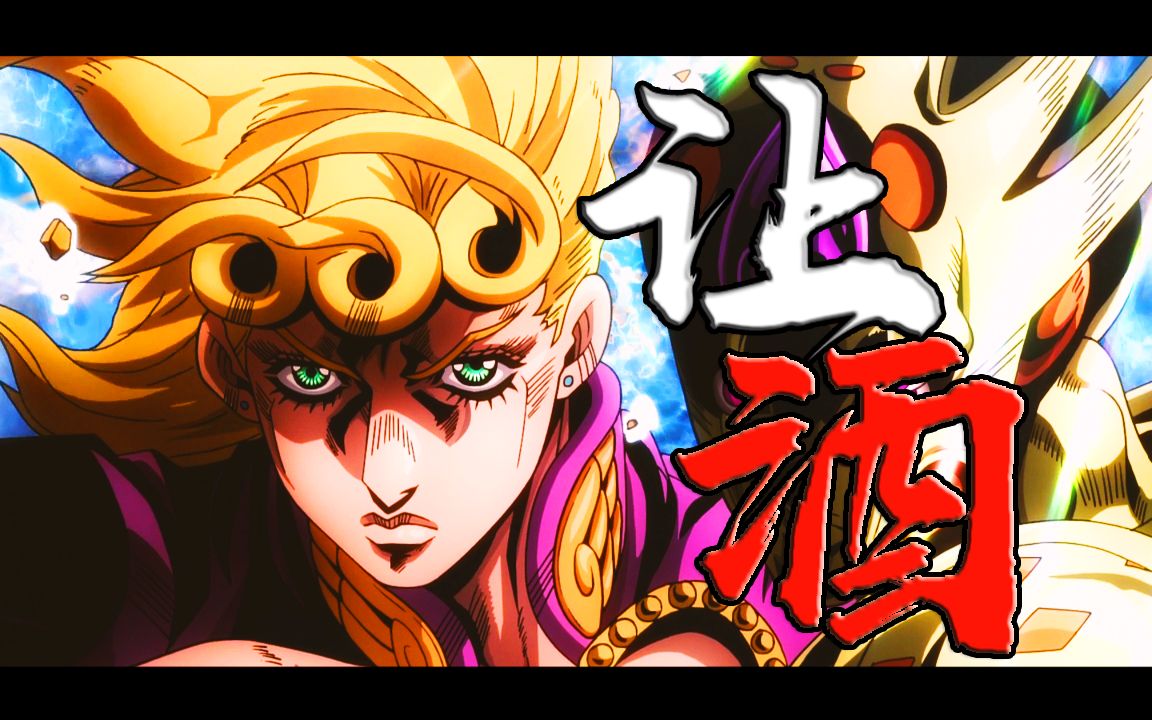 jojo的奇妙冒险五代群像让酒我本桀骜少年臣重制