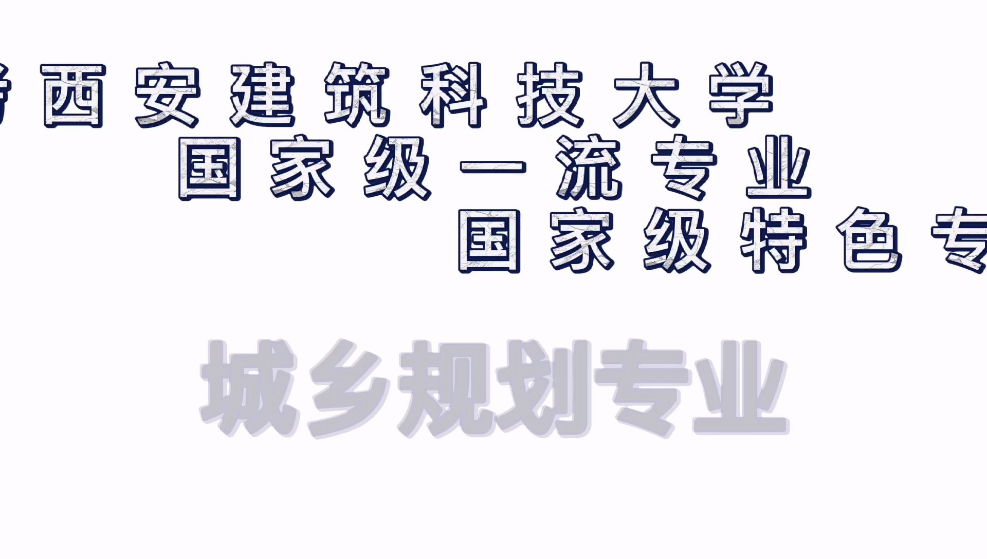 西安建筑科技大学城乡规划专业——国家级一流专业、国家级特色专业哔哩哔哩bilibili