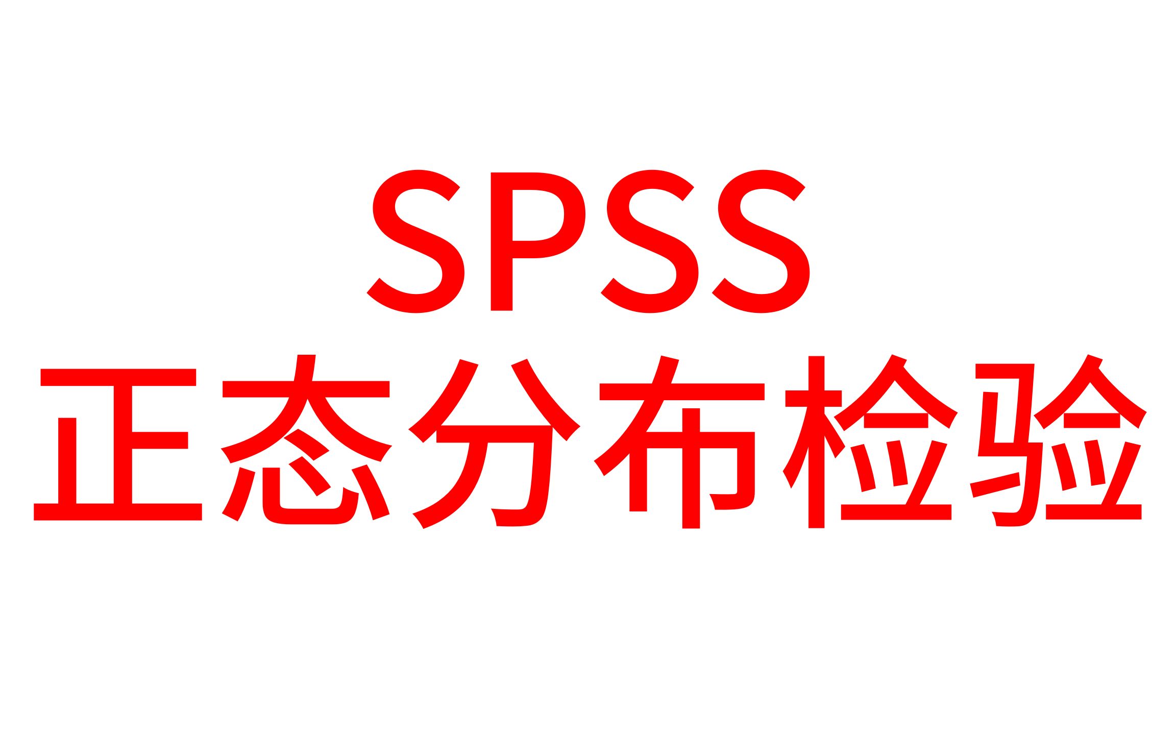 SPSS医学统计数据分析SPSS分布类型检验4正态分布检验【SPSS统计分析实战】【大鹏统计SPSS数据分析】哔哩哔哩bilibili