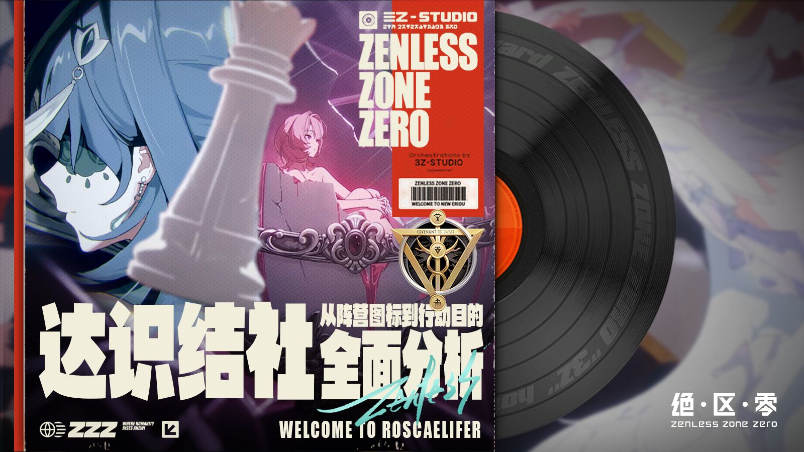 绝区零 | 达识结社-从符号到行动逻辑，她们的秘密我已解明！