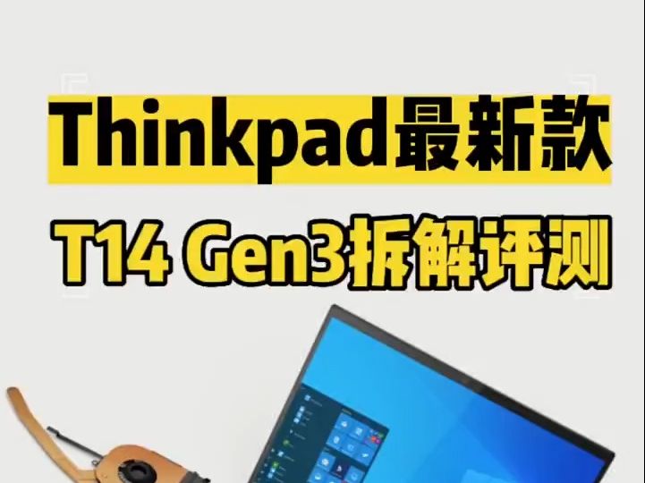 最新款联想#Thinkpad T系列旗舰机型T14 Gen3拆解评测,带你从另一个拆机的角.....哔哩哔哩bilibili