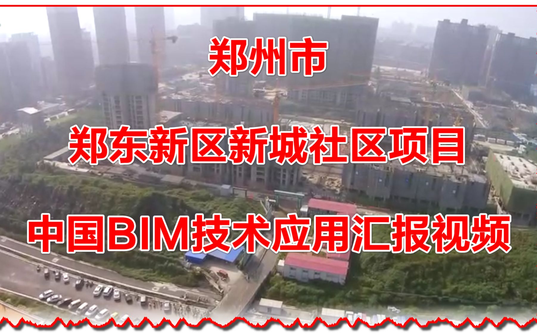 郑州市郑东新区新城社区项目BIM应用汇报视频哔哩哔哩bilibili