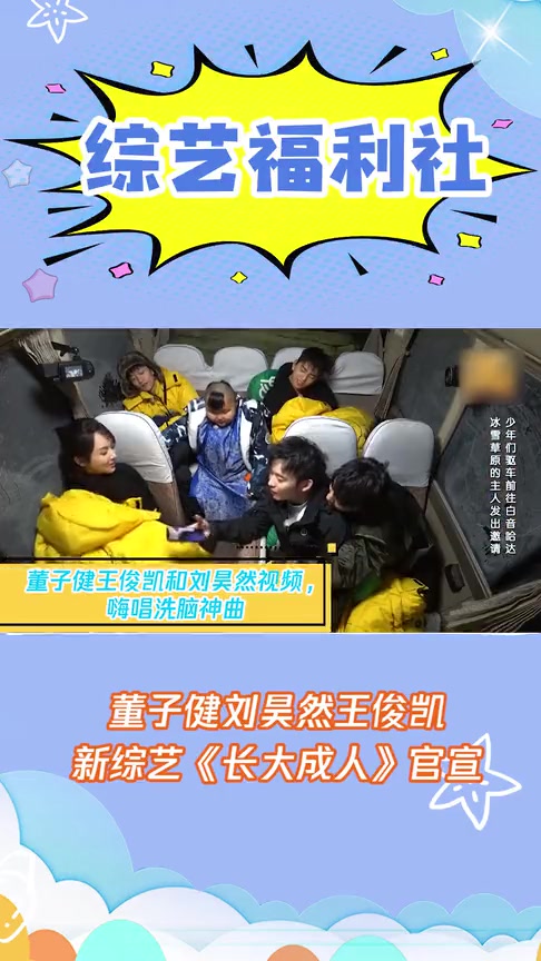 董子健刘昊然王俊凯新综艺长大成人官宣