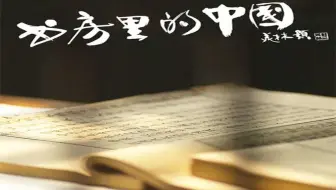 央视纪录片《书房里的中国·纸寿千年》全5集 国语中字 1080P高清纪录片