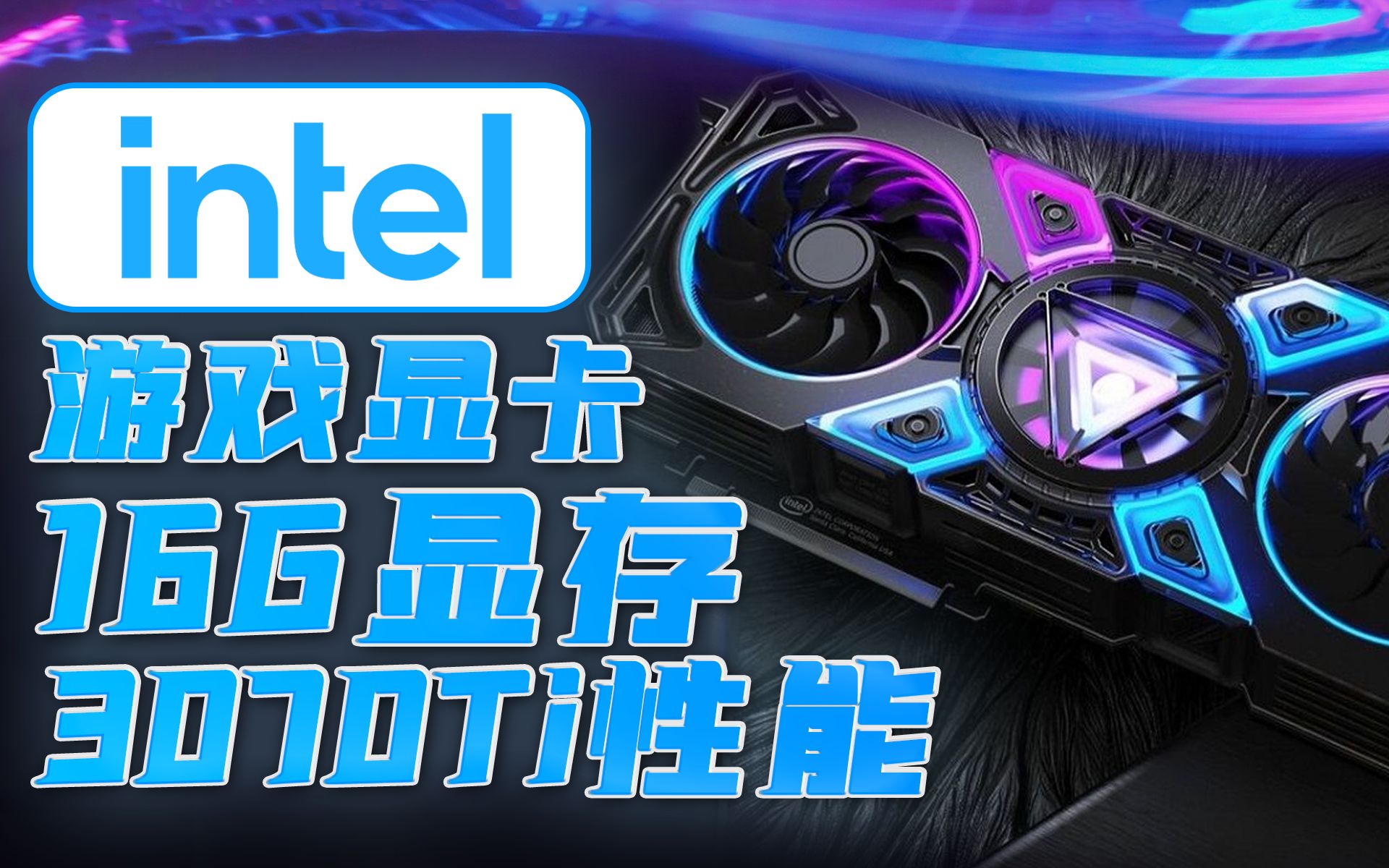 比特币崩盘式暴跌,intel 游戏独显dg2问世!