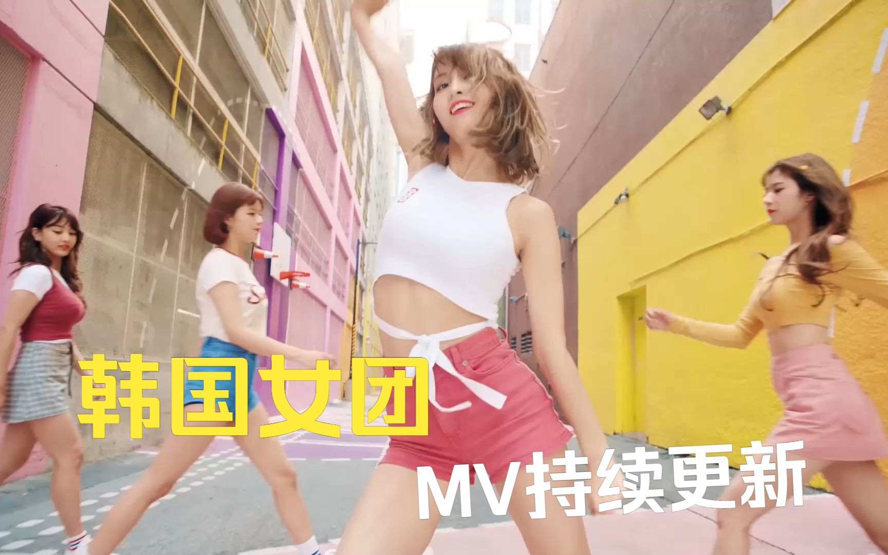 [图]MV 高清MV 高品质韩国女团MV 韩国女团一键三连-10.19 女团精品MV更新