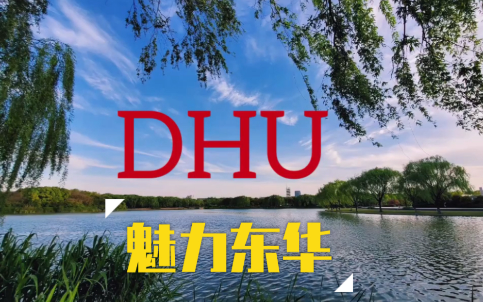 【东华大学】带你逛校园/等开学,大家重返校园的那一天哔哩哔哩bilibili