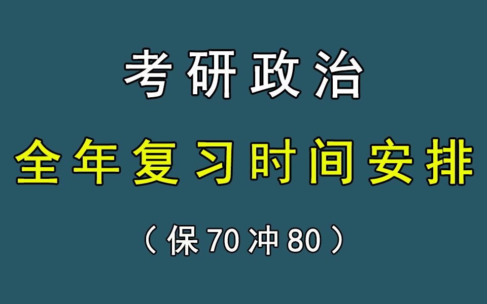 [图]23考研政治 | 全年复习时间安排，保70冲80！（徐涛+腿姐+肖秀荣）