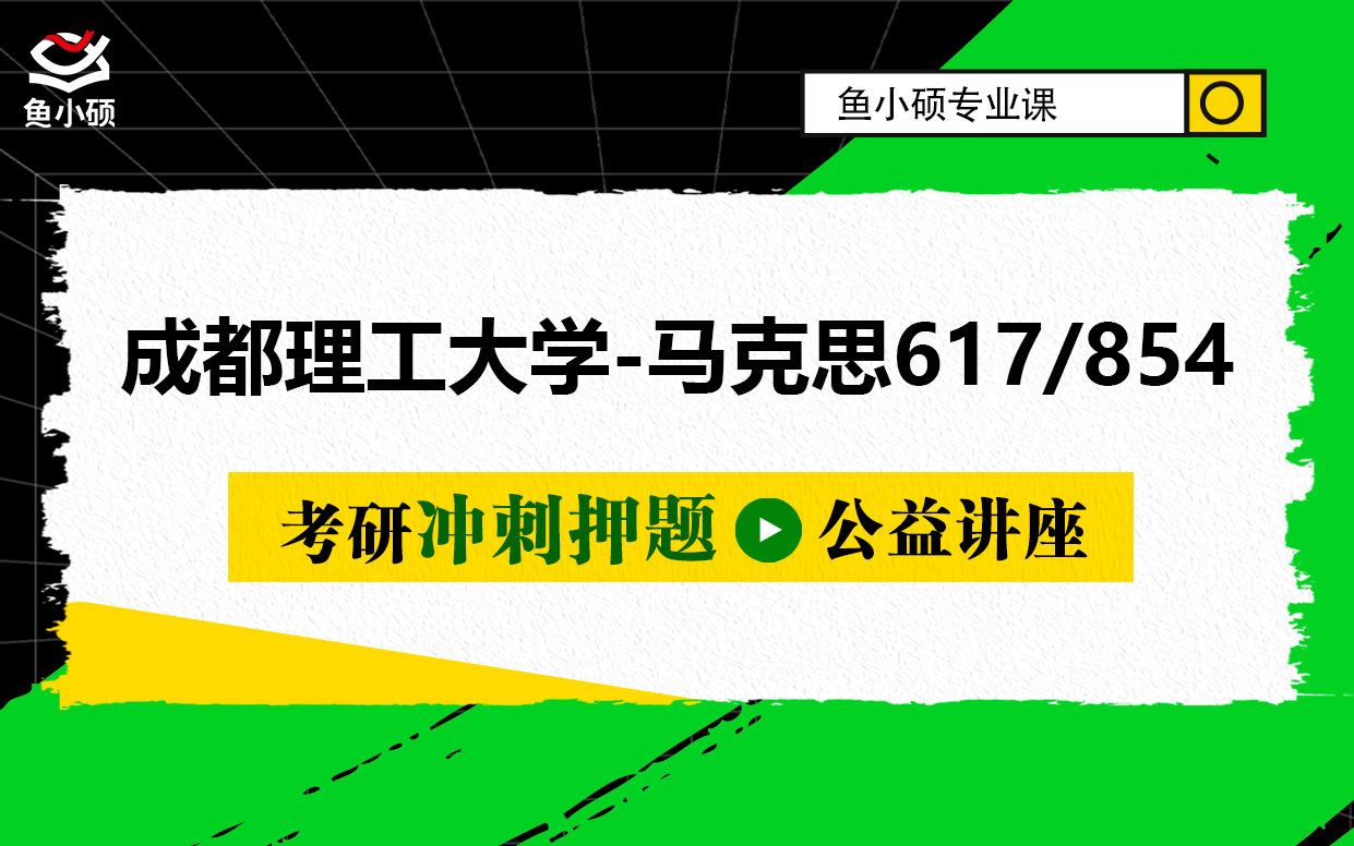 成都理工大学马克思冲刺押题讲座成理马理论成理马克思成都理工马克思617马克思主义基本原理854马克思主义中国化理论哔哩哔哩bilibili