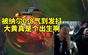 Télécharger la video: 德云色看Wayward纳尔0-8被气到发抖：他真是个出生啊 赶紧滚！