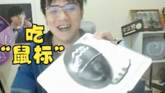 【比利君】兑现承诺，吃“鼠标”Vlog丨黑魔法吃播丨