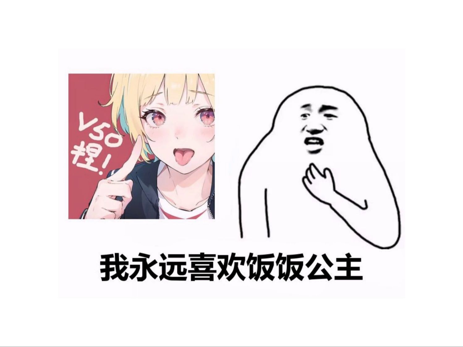 饭饭公主的表情包哔哩哔哩bilibili