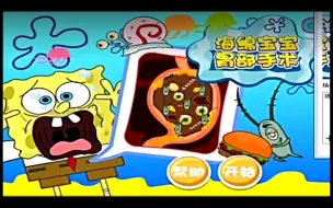 Tải video: 4399童年经典怀旧游戏————海绵宝宝胃部手术