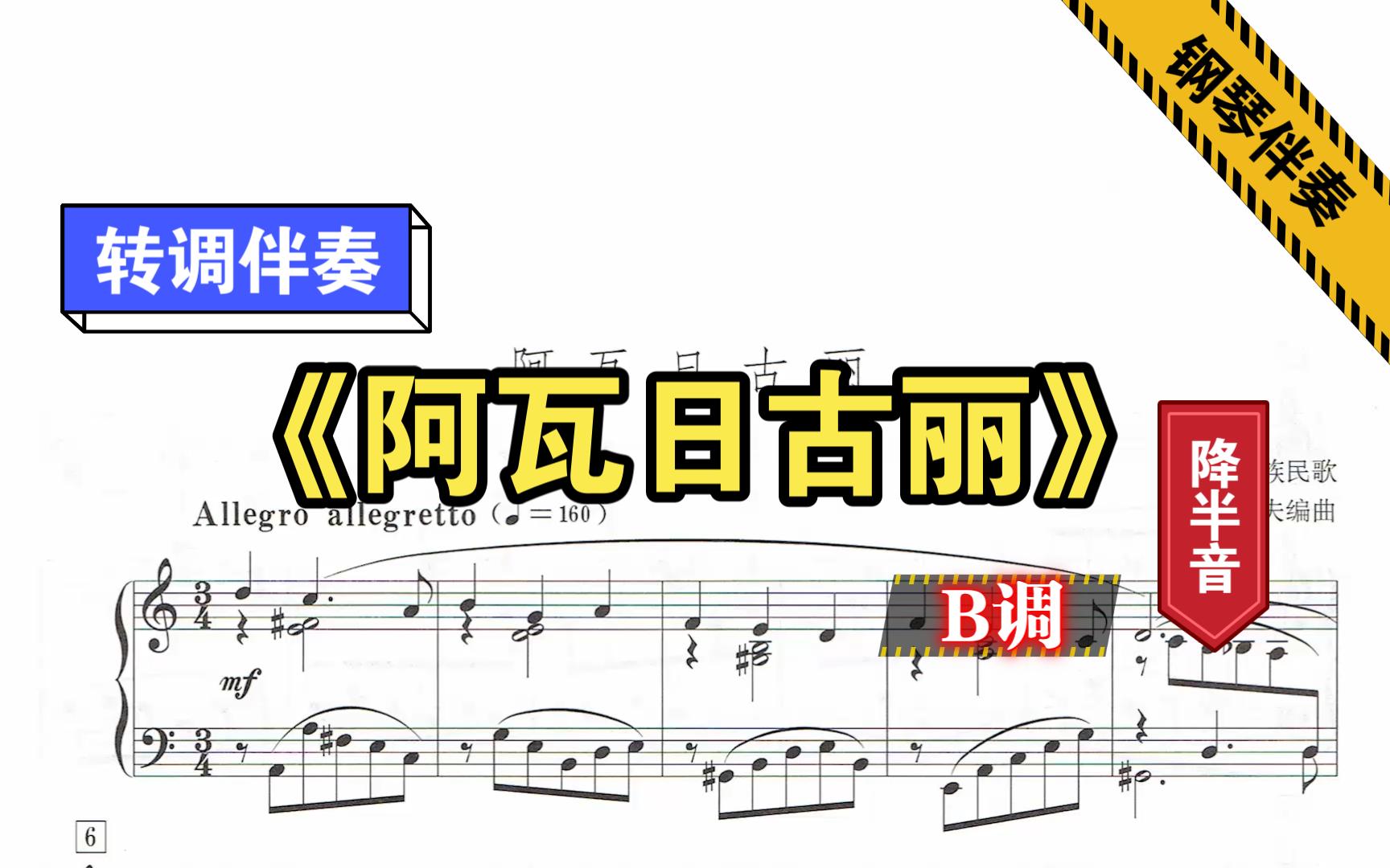 《阿瓦日古丽》B调转调伴奏原调降半音钢琴伴奏正谱伴奏动态伴奏哔哩哔哩bilibili