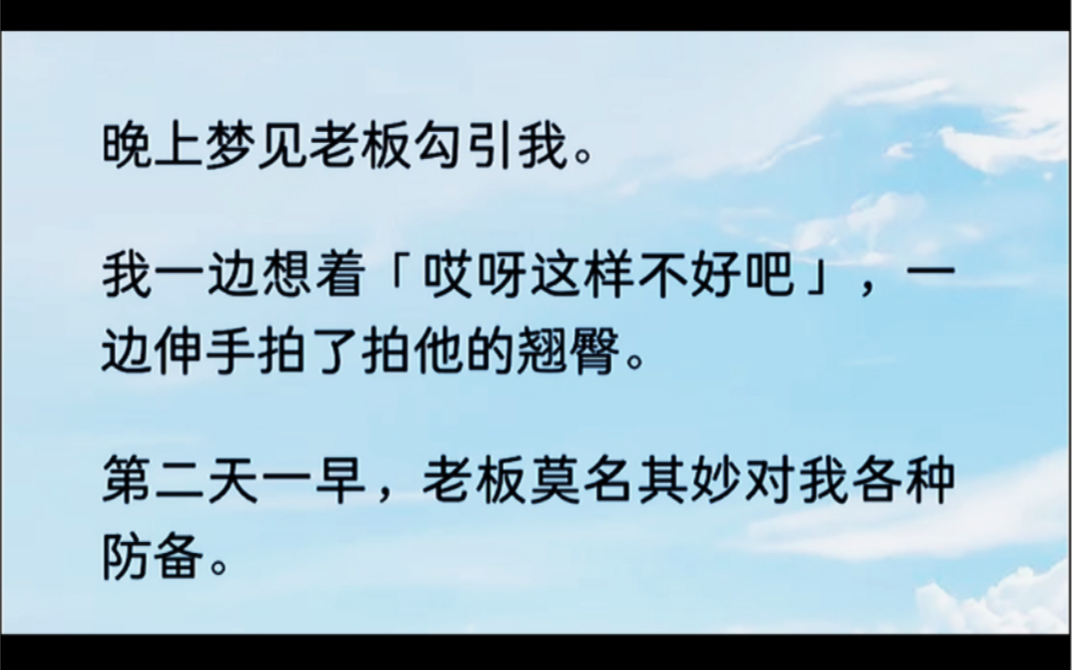 梦见老板勾引我,我一边觉得多不好意思,哎呀真不好,一边拍了拍他的翘臀……哔哩哔哩bilibili