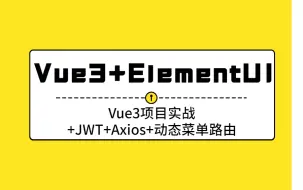 下载视频: Vue3+ElementPlus+JWT+Axios+动态菜单路由/vue3项目实战/vue实战项目