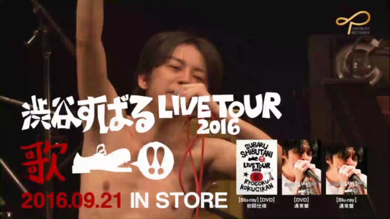 渋谷すばる】2016LIVE TOUR 歌DVD发售门店宣传PV_哔哩哔哩_bilibili