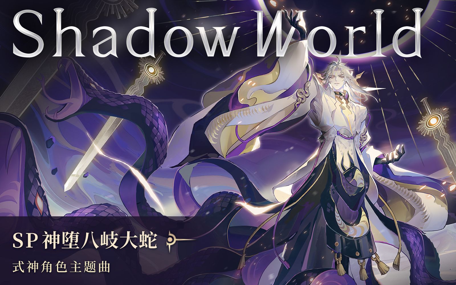 神堕八岐大蛇主题曲MV《Shadow World》哔哩哔哩bilibili