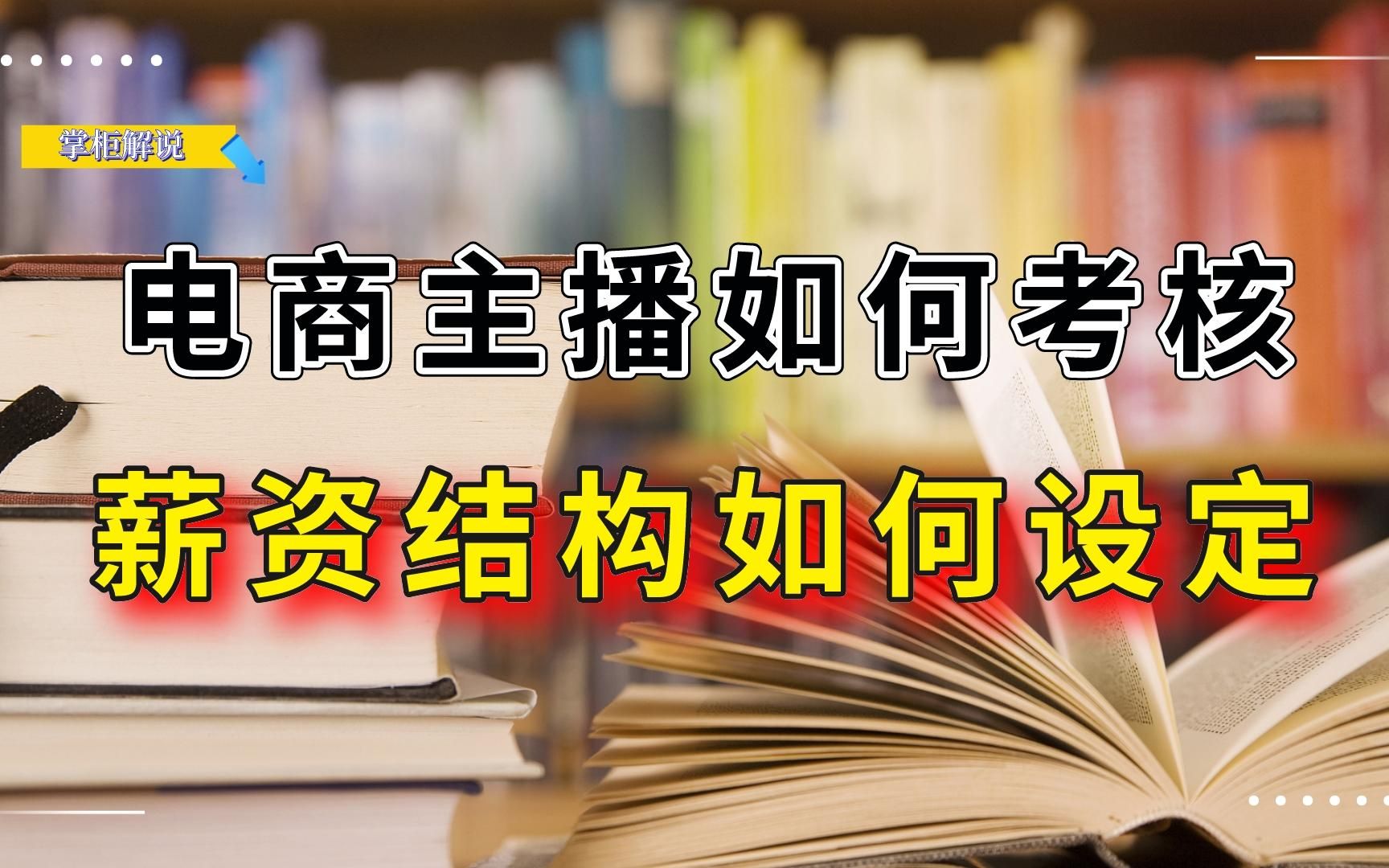 电商主播薪资结构如何设定,如何考核主播,具体考核那些要求呢?哔哩哔哩bilibili