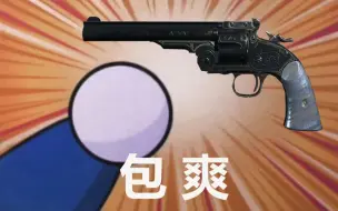 Download Video: 【猎杀对决】最棒的单动速射左轮