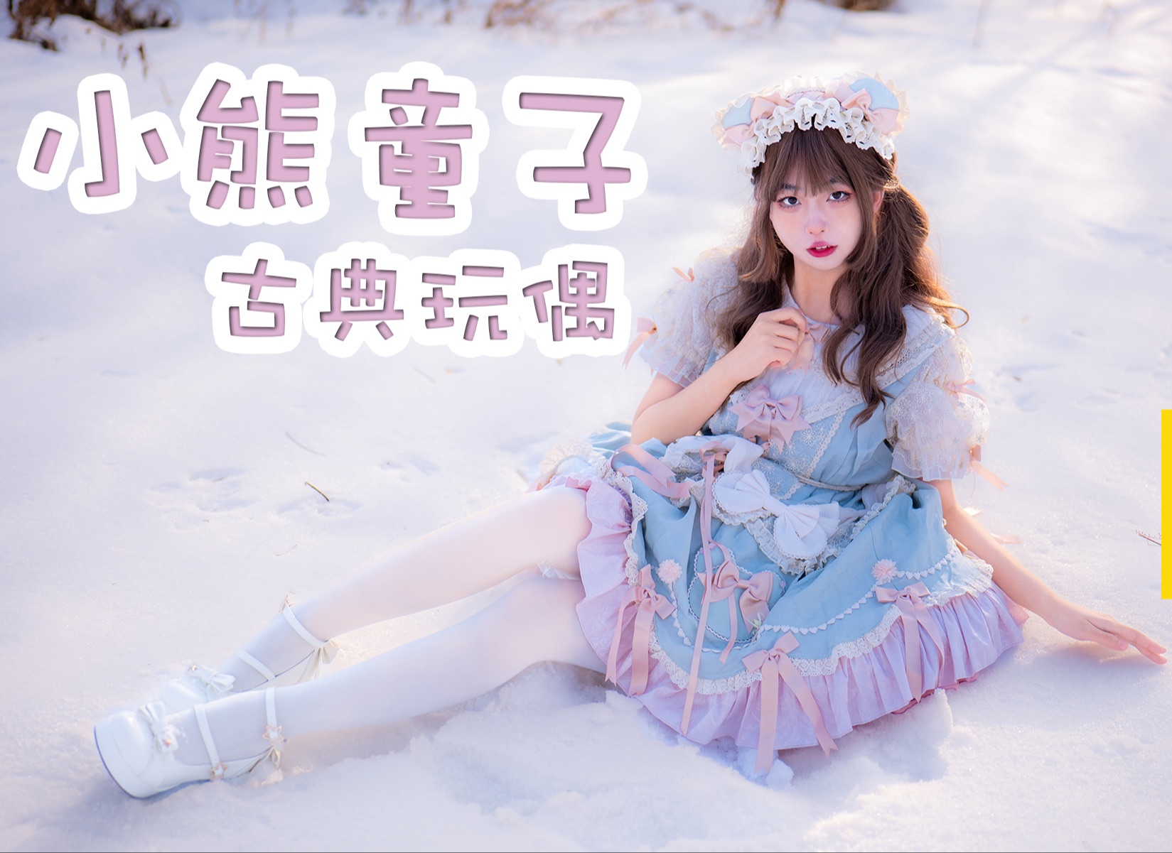 [图]【眠薏】Lolita展示 古典玩偶·小熊童子低腰款