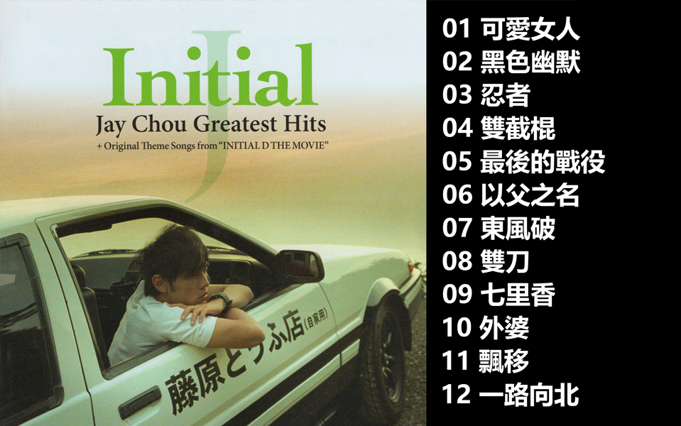 专辑》Initial J- Jay Chou Greatest Hits- 周杰伦_哔哩哔哩_bilibili