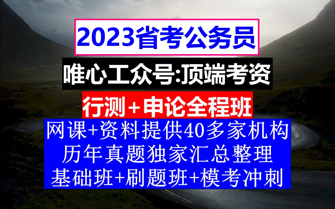 山西省考,公务员报名在哪个网站上,公务员的考核,重点考核公务员的哔哩哔哩bilibili