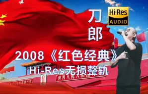 Download Video: 刀郎《红色经典》2008年发布专辑【Hi-Res无损整轨】