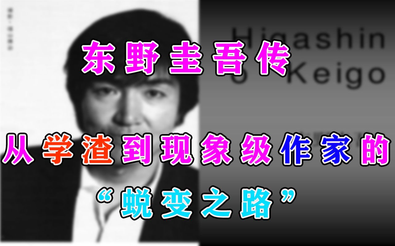 [图]东野圭吾：从“学渣”到现象级作家的“蜕变之路”| 读书分享 | 【麦小范一周一书】| 白夜行 | 嫌疑人x的献身 | 解忧杂货部