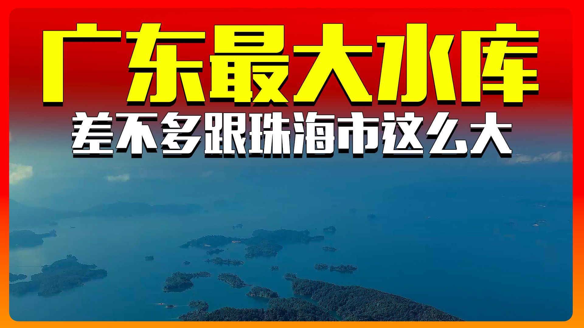 广东最大的水库,差不多跟珠海市这么大 #新丰江水库 #万绿湖 #新丰江水库开闸哔哩哔哩bilibili