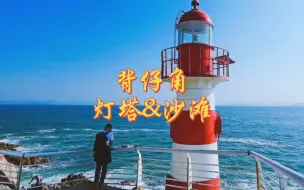 下载视频: 地铁直达背仔角，深圳这绝佳看海地，快藏不住了